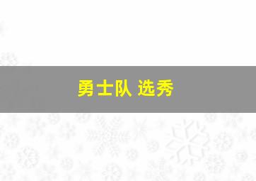 勇士队 选秀